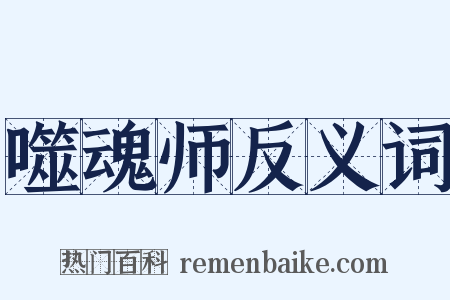 噬魂师反义词是什么意思的图片